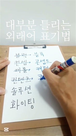 대부분 틀리는 외래어 표기법 #shorts