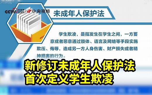 新修订未成年人保护法首次定义学生欺凌