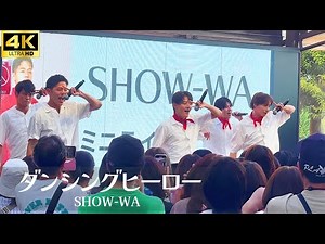 【4K】SHOW-WA「ダンシングヒーロー」荻野目洋子 / ライブ フジテレビ「ぽかぽか」出演 秋元康プロデュース ステラタウン大宮
