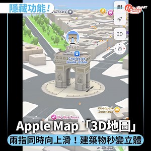 1.3K views · 14 reactions | 【隱藏功能！Apple Map「3D地圖」兩指同時往上滑✌建築物秒變立體】 ....