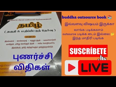 புணர்ச்சி விதிகள்| TNPSC G4|