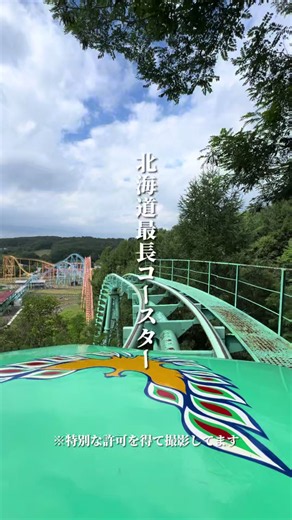 北海道民でここ知ってたらやばい名所 【北海道グリーンランド】 @hgreenland1025 札幌から車で60分の… 北海道最大の遊園地が… 最高だった… 絶叫系の、北海道最長1,500mの「ゴーオン」や… 家族系の、北海道最大の観覧車に… 子供系の、大人気の「カード名路」など… 全世代が楽しめる 50種のフードメニューあり アトラクションがパーク内に密集しているレイアウトなので、移動距離が短いのが最高 今回体験したのは、 ・フリーパス（乗り放題券） ¥5,800/大人、¥4,200/こども（3才〜中学生） 📍北海道岩見沢市志文町1056 ⏰ 09:00-17:00 #北海道グルメ #遊園地 #岩見沢