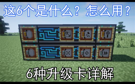 【Minecraft 1.12+】AE2六种升级卡详解/演示