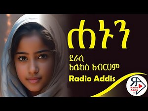 ትረካ ~ Alex Abreham ~ |ሐኑን| Hanun | ሙሉ ክፍል ~ Amharic Audiobook - Ethiopia 2024