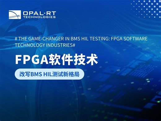 在线研讨会 | FPGA软件技术如何改写BMS HIL测试新格局
