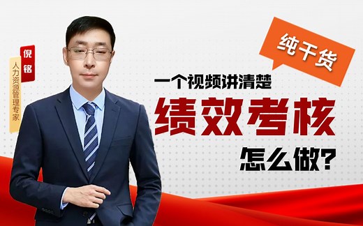 一个视频讲清楚，绩效考核怎么做？