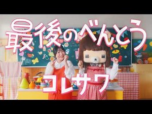 コレサワ「最後のべんとう」【MUSIC VIDEO】