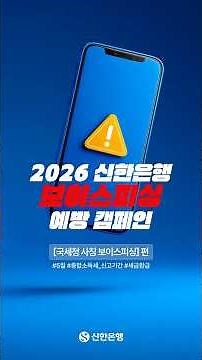 2026 신한은행 보이스피싱 예방 캠페인｜EP.05 "종합소득세 환급금 조회하세요" 국세청 사칭 사기 주의!🚨