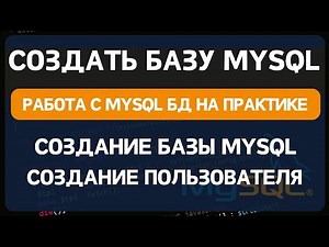 Как создать базу данных MYSQL
