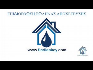 ΕΠΙΔΙΟΡΘΩΣΗ ΔΙΑΡΡΟΗΣ ΝΕΡΟΥ ΣΤΗΝ ΚΥΠΡΟ (ΧΩΡΙΣ ΣΠΑΣΙΜΑΤΑ)