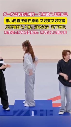在《乘风2026》第一场公演中，李小冉以926分的个人乘风值排名第一，张月第二，王濛第三。李小冉懵在原地，还没反应过来的时候，王濛直接喜剧人上线：“没站过这，还挺不适应。”并对李小冉现场领奖教学：“站这的人都非常有风度，你得叫我俩上来合影。”