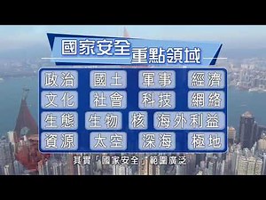 《全民國家安全教育日2021》宣傳短片 (2) (2021年5月)