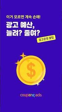 📢 [쿠팡광고] 예산 조정 기준, 이렇게 판단하세요!
