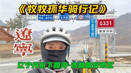 环华骑行骑行第316天 辽宁丹东下露河-吉林通化集安市 进入吉林界内