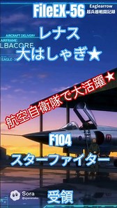 【Mission EX56】レナス大はしゃぎ☆ 速い！爆速ロケット機！？最後の有人戦闘機？F104スターファイター☆航空自衛隊でも採用！ ＊シリーズ番外編＊☆ エースコンバットでも大活躍☆