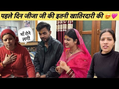 जीजा जी की हुई ससुराल में खूब खातिरदारी😍🩷माँ और चाची हुई अचानक इमोशनल🥺😭