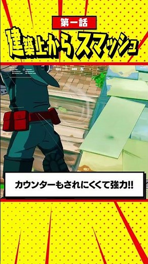 スマッシュがぶっ壊れ武器になる使い方3選【フォートナイト/Fortnite】#shorts #ヒロアカ