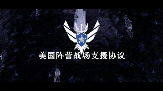[红警3Mod WOP] 美国战场支援协议