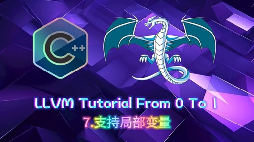 C++&LLVM入门项目/教程：手把手带你完成LLVM Tutorial 7.支持局部变量