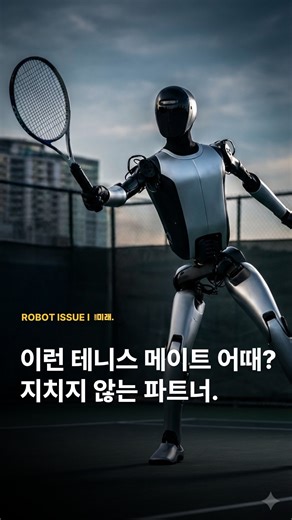 미래코드 | 로봇.AI.신기술 트렌드 on Instagram: "중국의 로봇 전문 기업 유비테크가 만든 휴머노이드 ’워커 S2‘가 테니스 코트에서 사람과 랠리를 주고받는 소름 돋는 영상을 공개했습니다. 🤖 테니스는 날아오는 공을 예측하고 몸의 중심을 잡으며 라켓에 닿는 충격까지 버텨야 해서 로봇에겐 정말 어려운 도전인데요. 워커 S2는 이 모든 걸 실시간으로 계산해 아주 매끄러운 랠리를 보여줬습니다. 더 놀라운 건 유비테크가 이 로봇을 이미 1,000대 넘게 생산했고, 그중 500대 이상은 산업 현장에서 실제로 일하고 있다는 점이에요. 이제 단순히 실험용이 아니라 우리 곁에서 함께 운동할 진짜 파트너로 진화하고 있는 셈이죠. 지치지 않는 무한 체력의 테니스 메이트와 한판 대결, 어떠신가요?!🙌🏻 세상을 바꿀 기술, 먼저 들여다보세요. | #미래코드 ⚡ #robot #로봇 #ubtech"