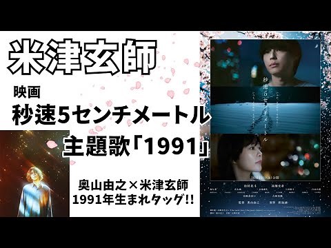【米津玄師/新曲】「秒速5センチメートル」主題歌「1991」
