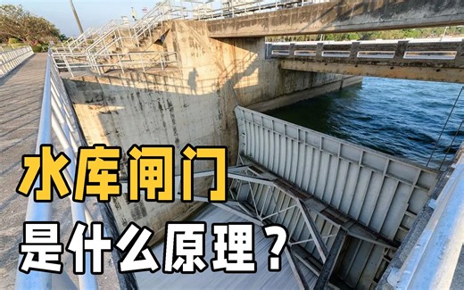 水库闸门是什么原理？实拍水闸工作全程，佩服工程师智慧