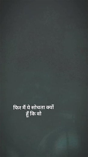 #shayari 💔 clip #shorts #viral m soch ta kyu hu ki bo mujhe pyar kare 😱