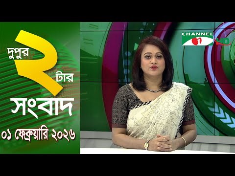 চ্যানেল আই দুপুর ২ টার সংবাদ | Channel i News 2 pm || 01 February, 2026