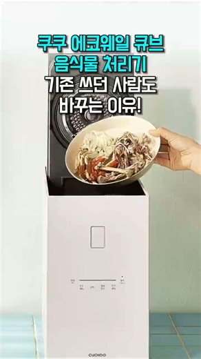 Cuckoo Dry Grinding Type Eco Whale Cube Food Waste Disposer