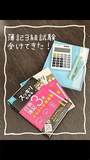 日商簿記３級 試験受けてきた！#日商簿記3級 #試験 #勉強 #受験