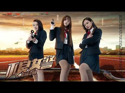 映画『不良女警』無料公開中 | 学園ラブ・アクション 映画フル【日本語吹き替え／HD画質】