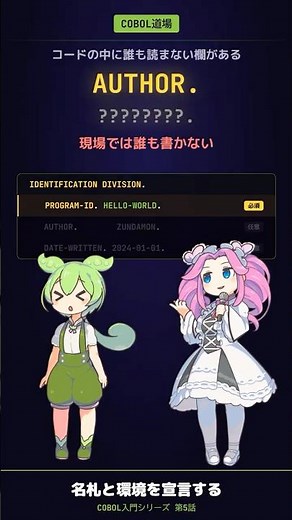 【COBOL入門 #5】コードの中の「誰も読まない欄」