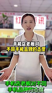 手机店老板对不同手机品牌的态度