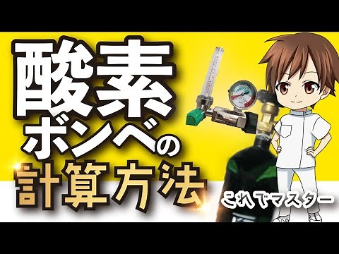 【酸素ボンベの計算方法】酸素ボンベの残量と使用可能時間の求め方【看護師・看護学生向け】