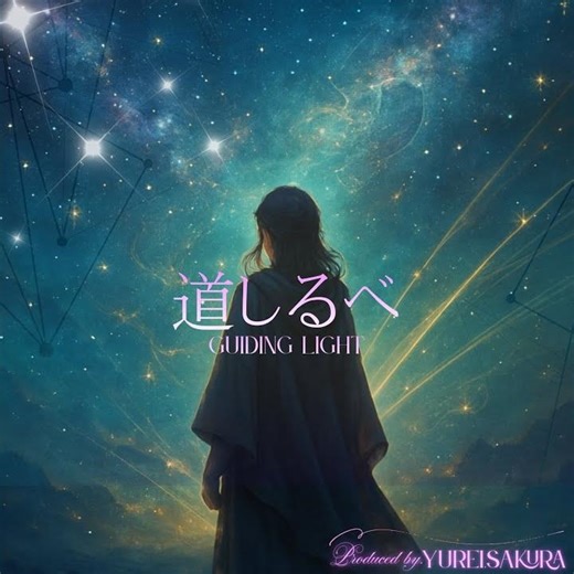 道しるべ – Guiding Light – (Preview)