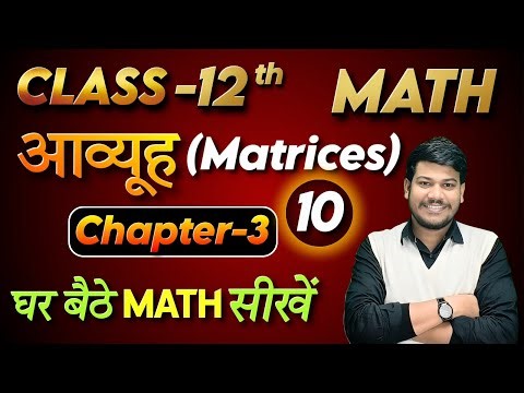12th math chapter 3 || 12th Math आव्यूह || Class 12 Math by sanjay sir ||