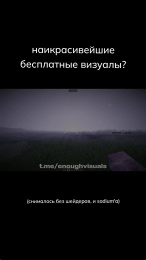 t.me/enoughvisuals, Это очень красиво... #майнкрафт #funtime #minecraft #enoughvisuals #holyworld