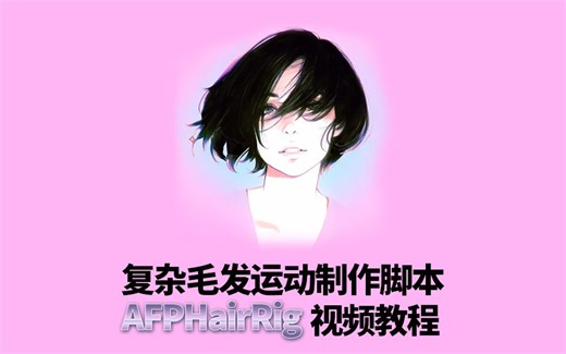 利用木偶工具制作复杂毛发运动脚本AFPHairRig视频教程【英文字幕】