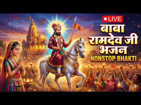 🔴 LIVE Ramdev Ji Bhajan | जो मांगे वो पाए | Nonstop Bhakti 24x7
