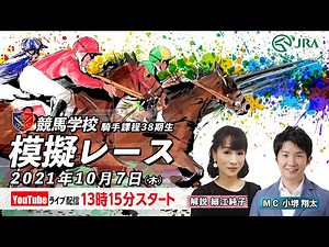 ライブ配信【競馬学校騎手課程第38期生】模擬レース | JRA公式