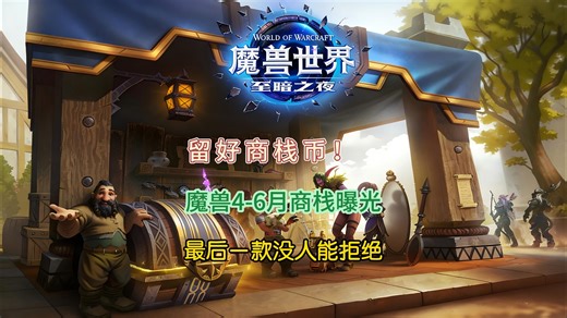 留好商栈币！魔兽4-6月商栈曝光，最后一款没人能拒绝
