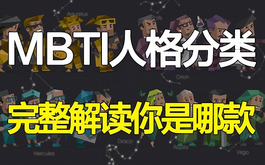 全球公认的MBTI人格分类法，16型人格与职业偏好【完整解读】专业测试方法，你是哪一种？