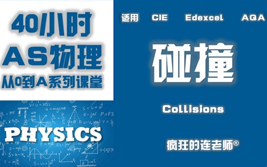 【Alevel物理AS】2-5 Collisions 碰撞