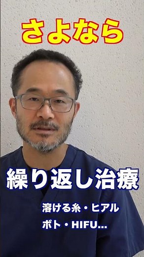 【short】長期効果まで見据えた、たるみ治療の決定版 033