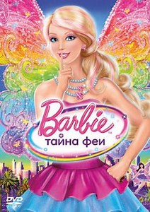 Барби: Тайна феи (2011) — Фильм.ру