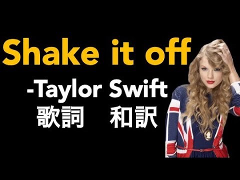 洋楽 和訳 Shake It Off - Taylor Swift