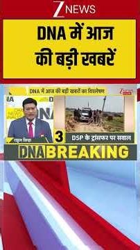 DNA Top News: DNA में आज की बड़ी खबरें | DNA | DNA Analysis | DNA with Rahul Sinha