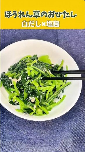 【ズボラ副菜】ほうれん草のおひたし｜白だし×塩麹で簡単おいしい✨