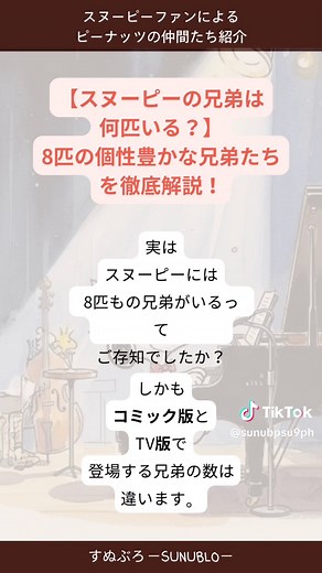 スヌーピーの兄弟8匹を徹底解説！