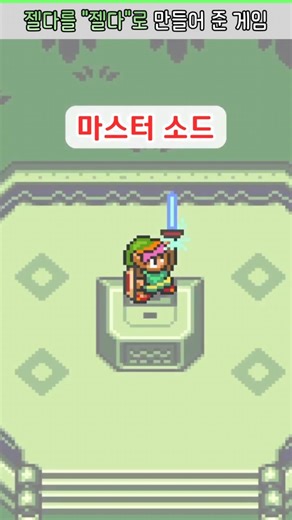 오늘날의 젤다는 "이 게임" 덕분에 존재한다